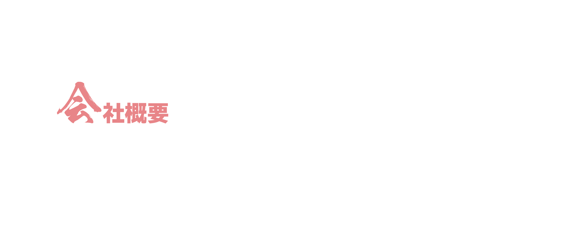 会社概要