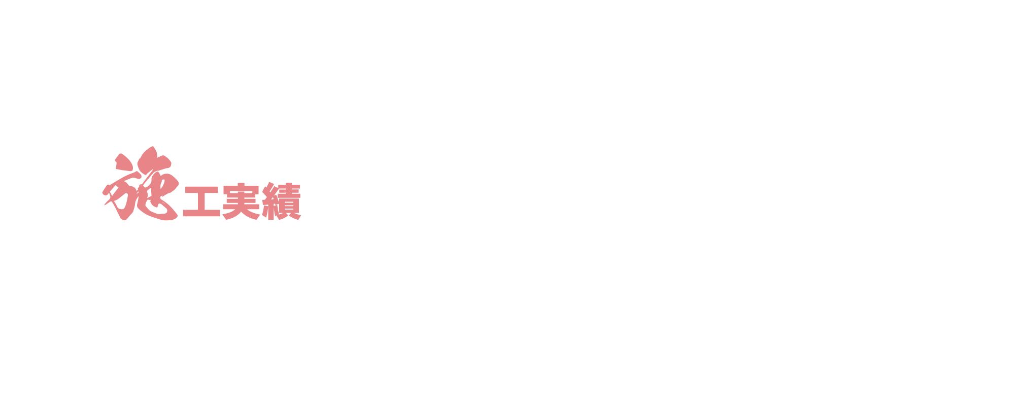 施工実績