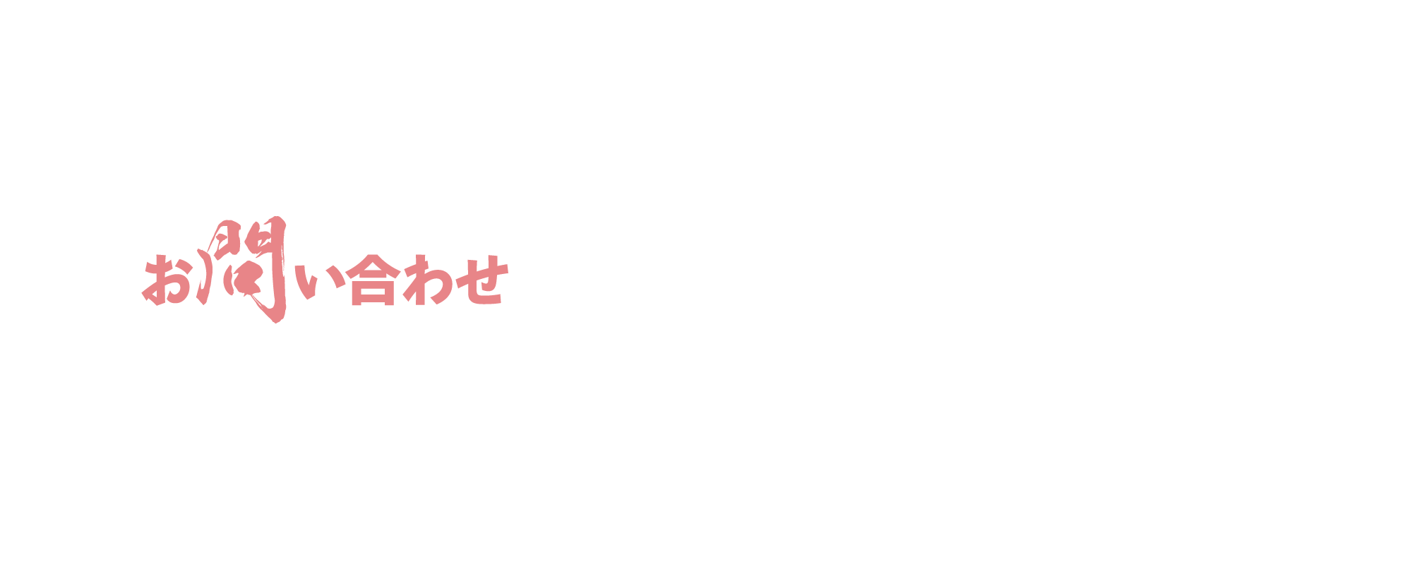 お問い合わせ